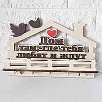 Ключниця світла " Дом там, где тебя любят и ждут"