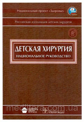 Ісаков Ю. Ф., Дронов А. Ф. Дитяча хірургія + CD. Національне керівництво