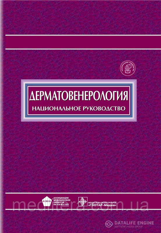 Скрипкін Ю. К., Бутов Ю. С., Іванов О. Л. Дерматовенерологія. Національне керівництво.