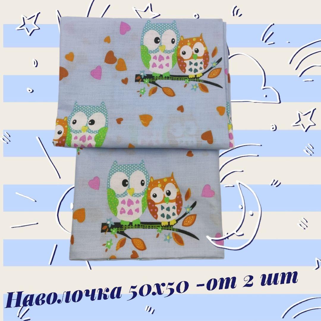 Наволочка голубая 50x50, 40x40, 40x60, с детским рисунком "Совушки". Бязь