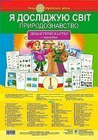 Я досліджую світ. 1 клас. Природознавство. Дидактичні картки + наклейки. НУШ