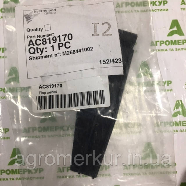 Клапан висівного апарату AC819170 Kverneland