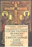 Середньовічне переказ про Костянтина Великого і його матері святої цариці Єлені