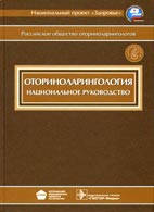 Під ред. Пальчуна В. Т., Оториноларингологія + СD. Національне керівництво