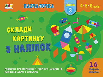 Детская книжка - обучалочка "Скложи картинку из наклеек - Уровень 3" укр. АРТ19603У