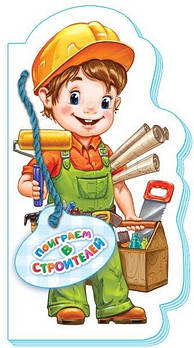 Поиграем в профессии. Поиграем в строителей (р.) М556003Р/475130 G-Rich