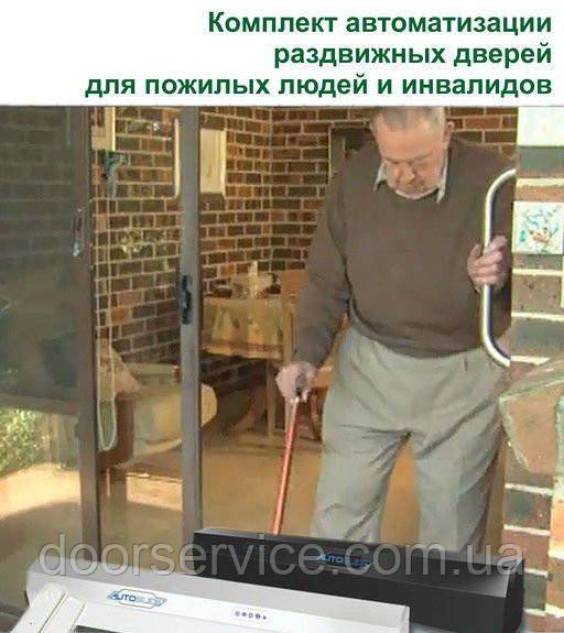 Автоматичні двері для літніх людей і інвалідів.
