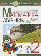 Математика. 2 клас. ЗБІРНИК. Задачі, вправи, тести. НУШ