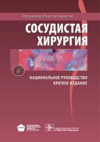 Савельєв в.с. Судинна хірургія. Національне керівництво. Короткий видання