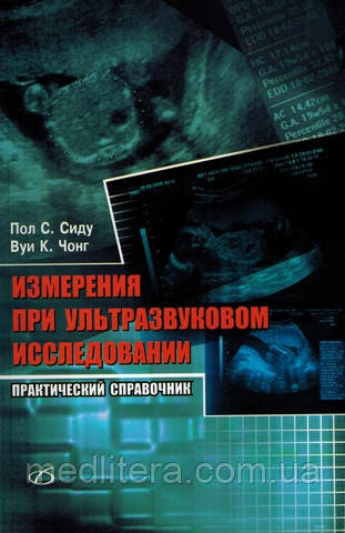 Підлогу С. Сіду, Вуі К. Чонг Вимірювання при ультразвуковому дослідженні