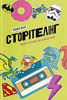 Сторітелінг, який не залишає байдужим. Автор Кіндра Холл