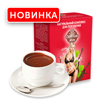 Засоби для схуднення Chocolate Slim комплекс для схуднення (Шоколад Слім) 100 г