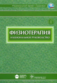 Пономаренко Р. Н. Фізіотерапія + CD. Національне керівництво