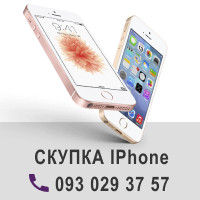 Купуємо та купимо apple iphone бу