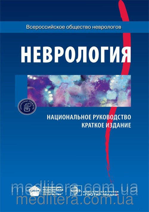 Під ред. О. В. Гусєва, А. Н. Коновалова, А. Б. Гехт Неврологія. Національне керівництво. Короткий видання