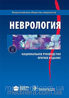 Под ред. Е.И. Гусева, А.Н. Коновалова, А.Б. Гехт Неврология. Национальное руководство. Краткое издание