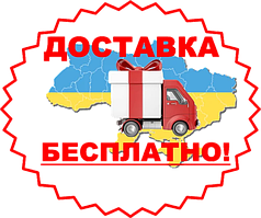 Безкоштовна доставка по всій Україні, містах і селах.