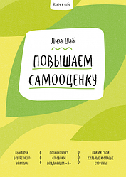 Книга Ключ до себе. Підвищуємо самооцінку. Автор - Ліза Шаб