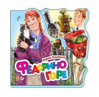 Улюблені вірші (міні): Федорино горе (р), ТМ Ранок 453596/М288001Р/М17977Р G-Rich