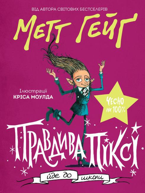Правдива Піксі йде до школи. Автор Метт Гейґ, фото 1