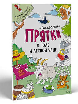 Розмальовки-хованки: Розмальовки-хованки в полі та лісовій гущавині (р) А1292001Р