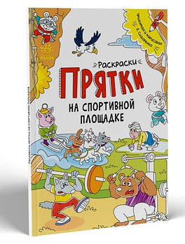 Розмальовки-хованки: Розмальовки-хованки на спортивному майданчику (р) А1292002Р