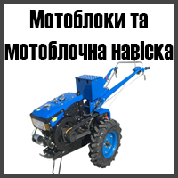 Мотоблоки і мотоблочна навіска