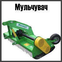 Мульчувач