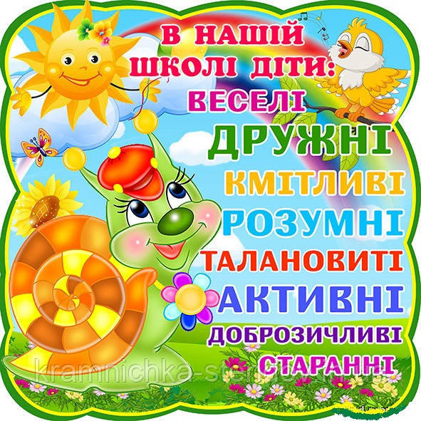 Наліпка Равлик" У нашій школі діти"