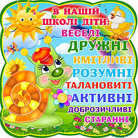Наліпка Равлик" У нашій школі діти"
