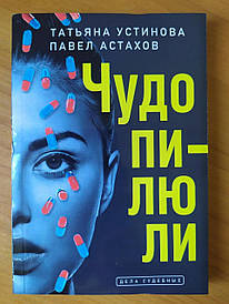 Татьяна Устінова, Павло Астахів. Чудо пилюли