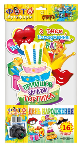 Фотобутафория " З Днем Народження ", (укр) 16 предметов - фото 1 - id-p1444028199