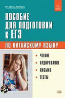 Пособие для подготовки к ЕГЭ по китайскому языку. Чтение. Аудирование. Письмо. Тесты.