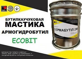 Мастика АРМОГІДРОБУТИЛ Ecobit ТУ 21-27-96-82