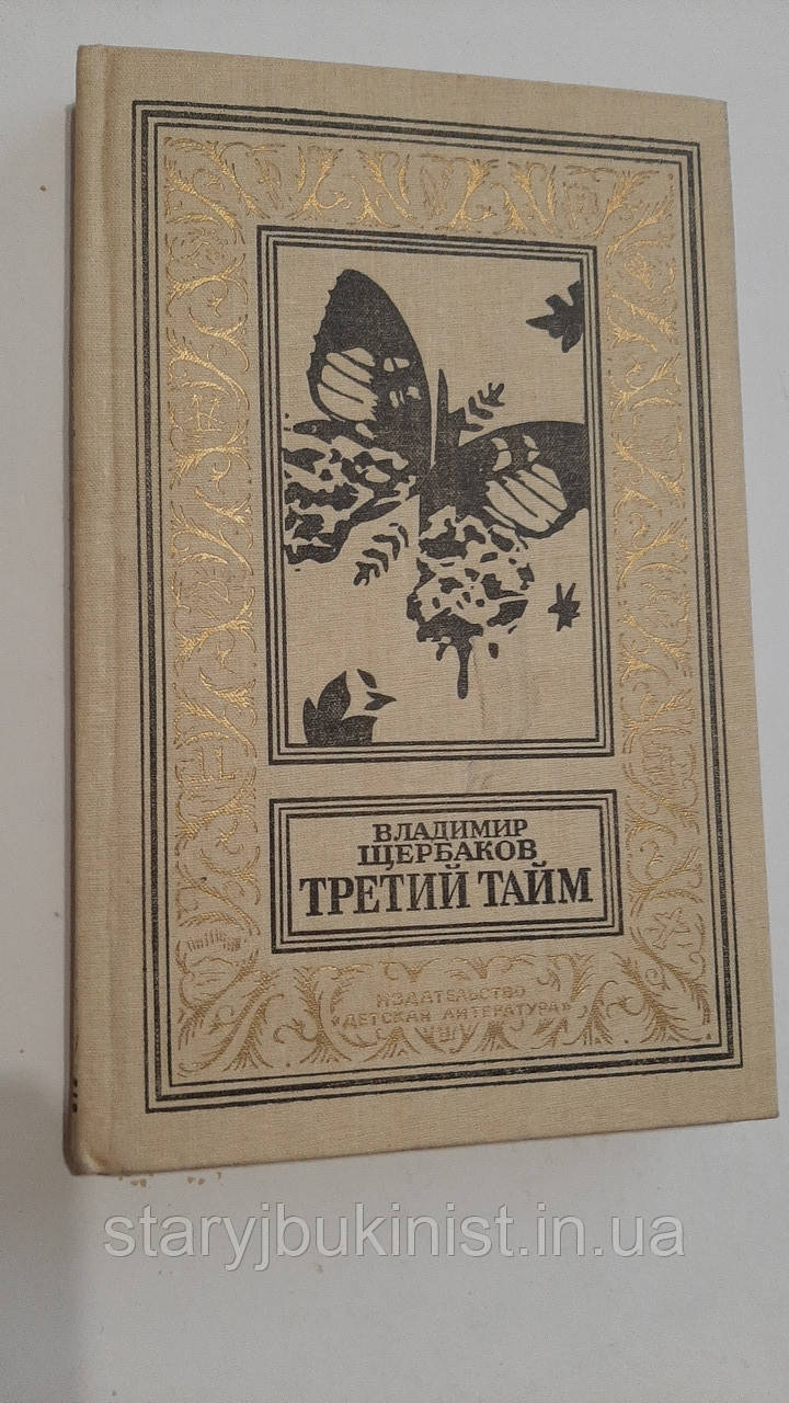 Третій тайм В.Щербаків, фото 1
