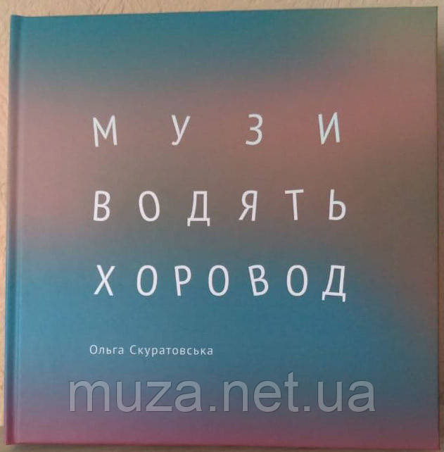 Музи водять хоровод. Діти. Музика. Творчість. Скуратовська Ольга