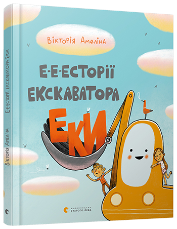 Е-е-есторії екскаватора Еки. Автор Вікторія Амеліна