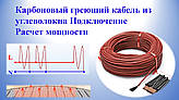 Карбоновий гріючий кабель з вуглеволокна Підключення Розрахунок потужності