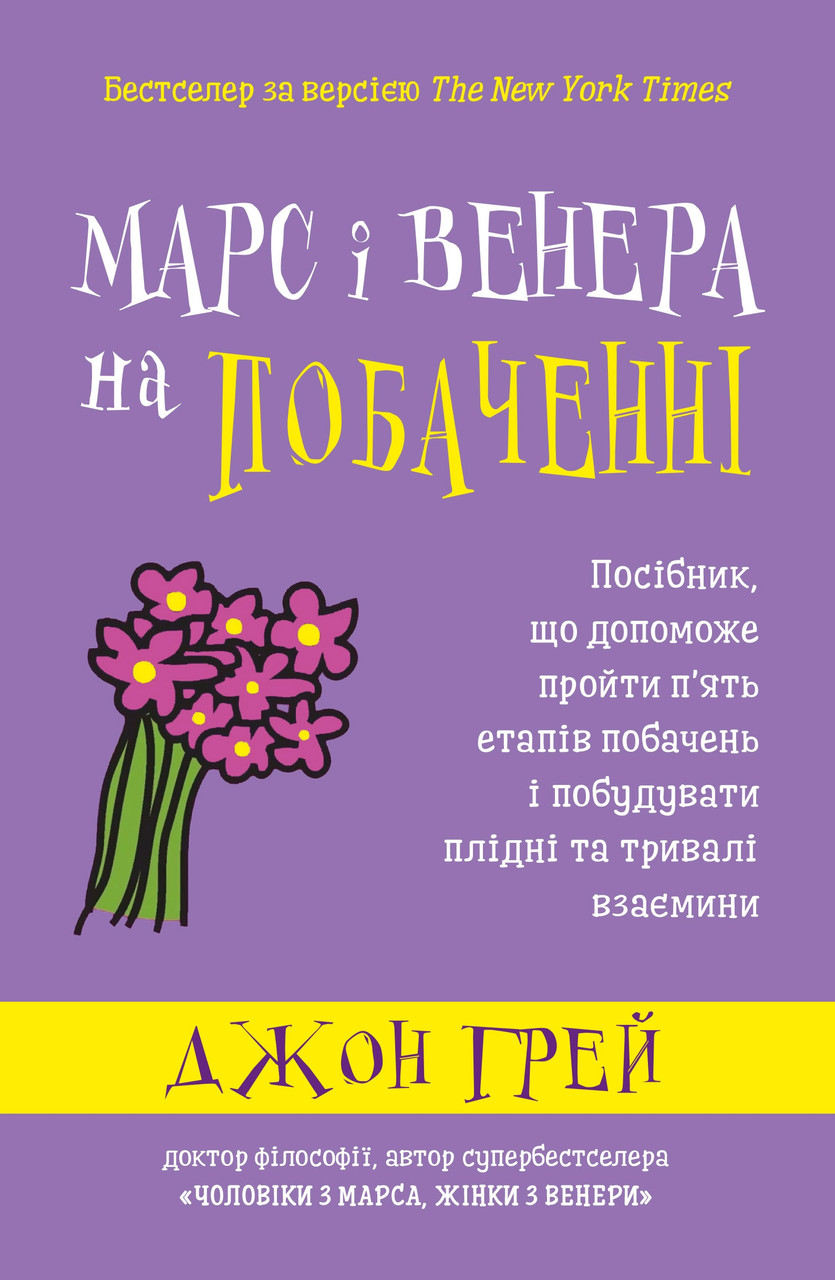 Марс і Венера на побаченні. Джон Грей