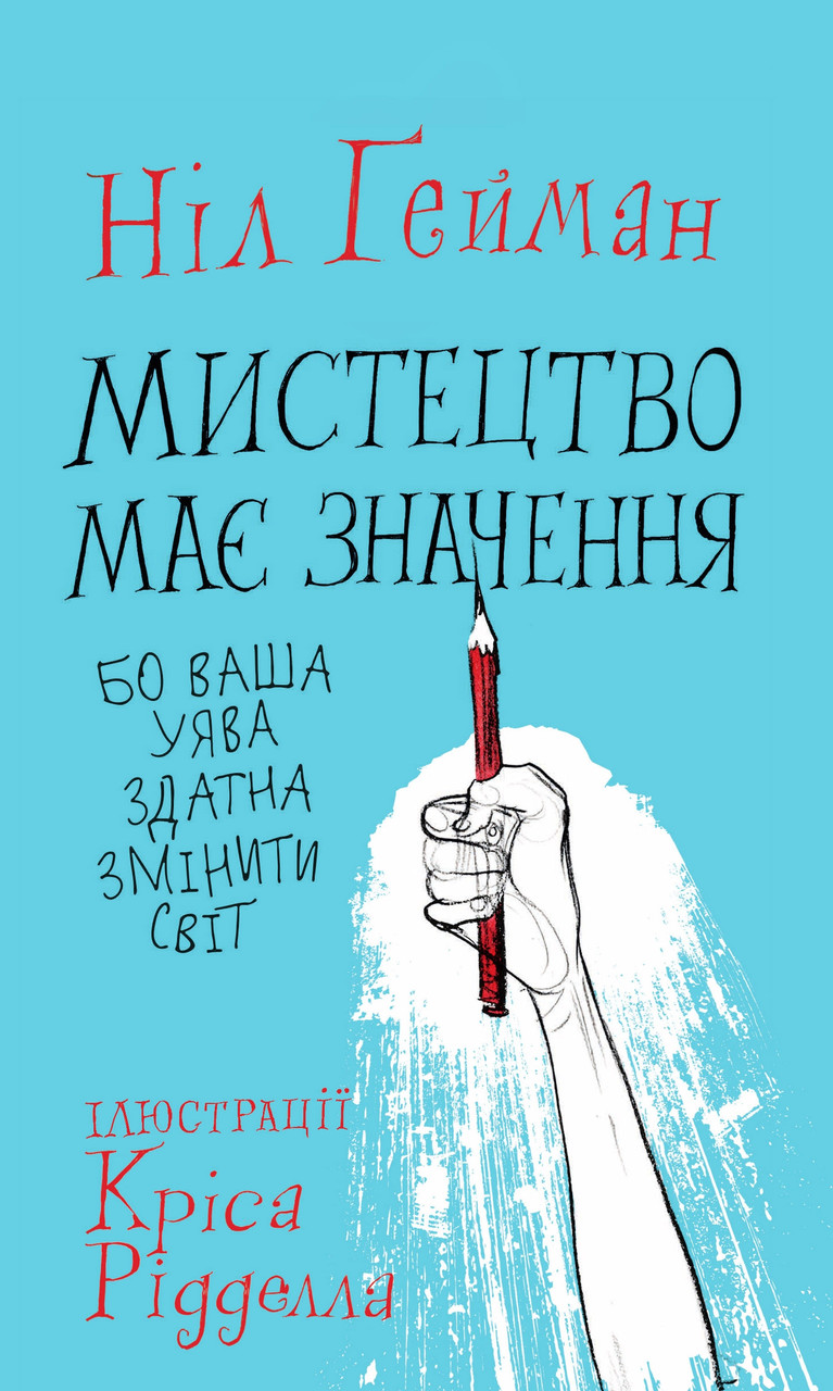 Мистецтво має значення, бо ваша уява здатна змінити світ. Ніл Ґейман