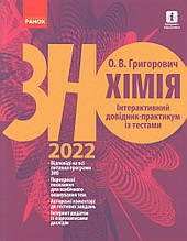 ЗНО 2022. Хімія. Інтерактивний довідник-практикум із тестами (Григорович О. В.), Ранок
