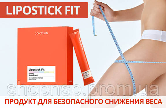Липостик Фіт Кораловий клуб. Lipostick Fit Coral club