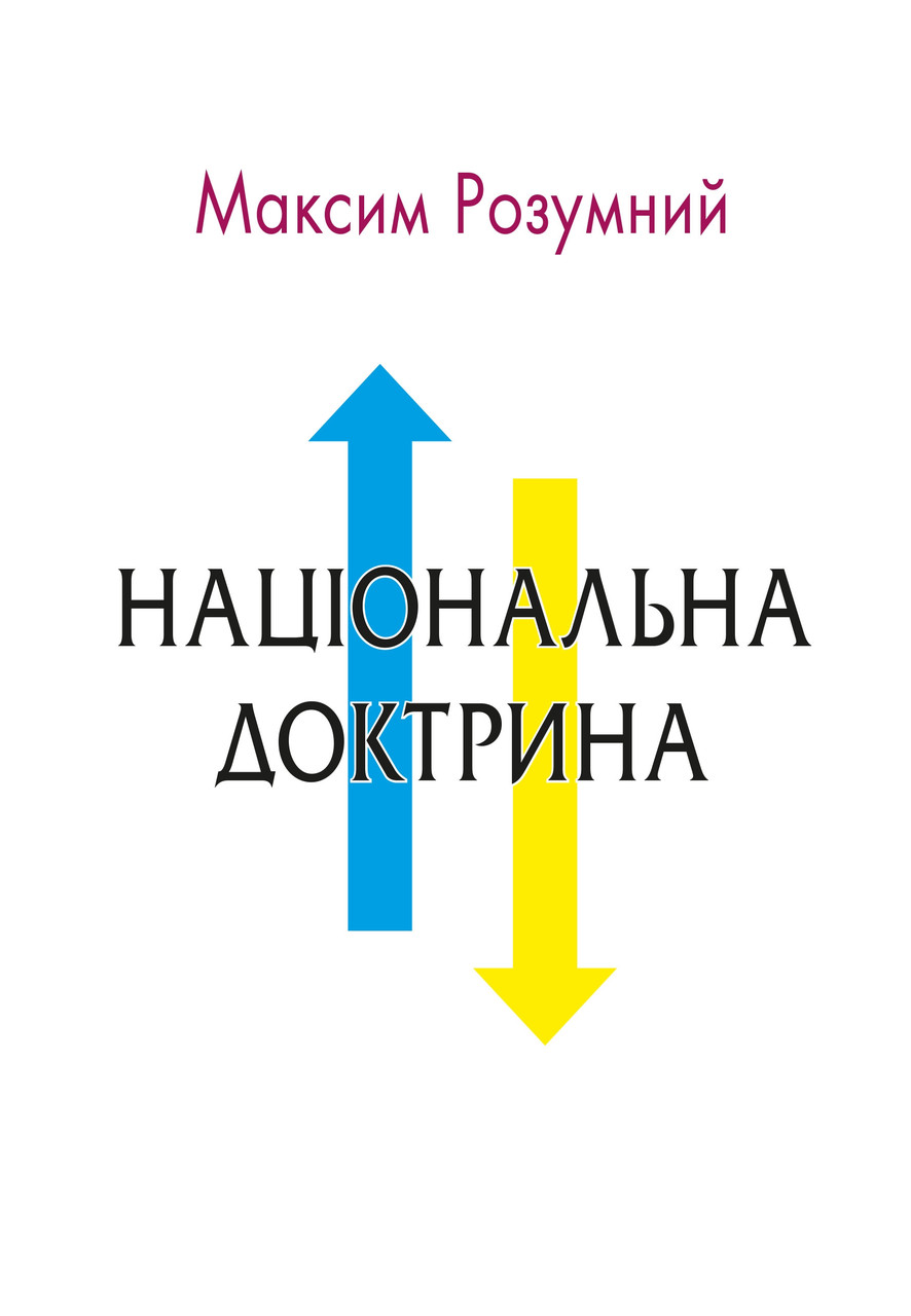 Національна доктрина. Максим Розумний