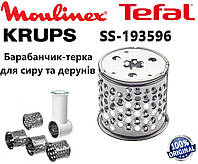 Барабанчик-терка (для сыра и дерунов) для мясорубки Moulinex, Tefal, Krups, Philips. Код SS-193596