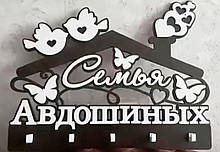 Дерев'яна Настінна Ключниця "Сім'я".
