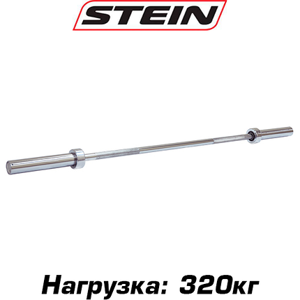 Професійний гриф олімпійський прямий для штанги хром Stein Olympic Bar Ø 50 мм довжина 152см вага 320 кг, фото 1