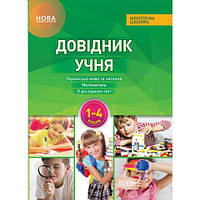 Довідник учня Нової української школи. 1-4 класи клас арт. КДН011 ISBN 9786170037565