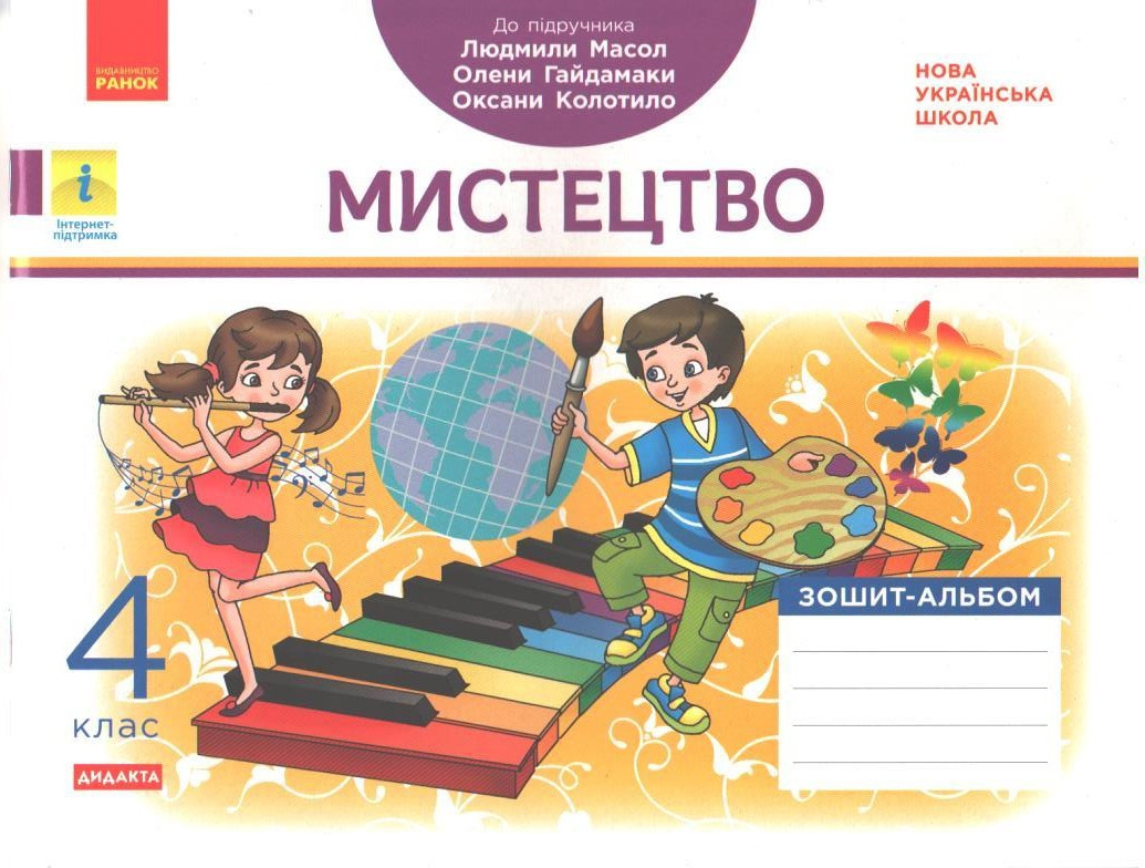 4 клас. Мистецтво. Зеш-альбом до пидручника Л.Масол, О.Гайдамакі, О.Колотоло (В.А., Воронкевич В.А., Вороневіч