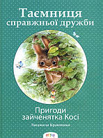 Пригоди зайченятка Косі, або Таємниця справжньої дружби - Людмила Кравченко (978-617-730-715-9)