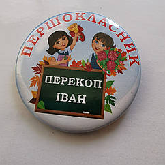 Значок Першокласник 2025